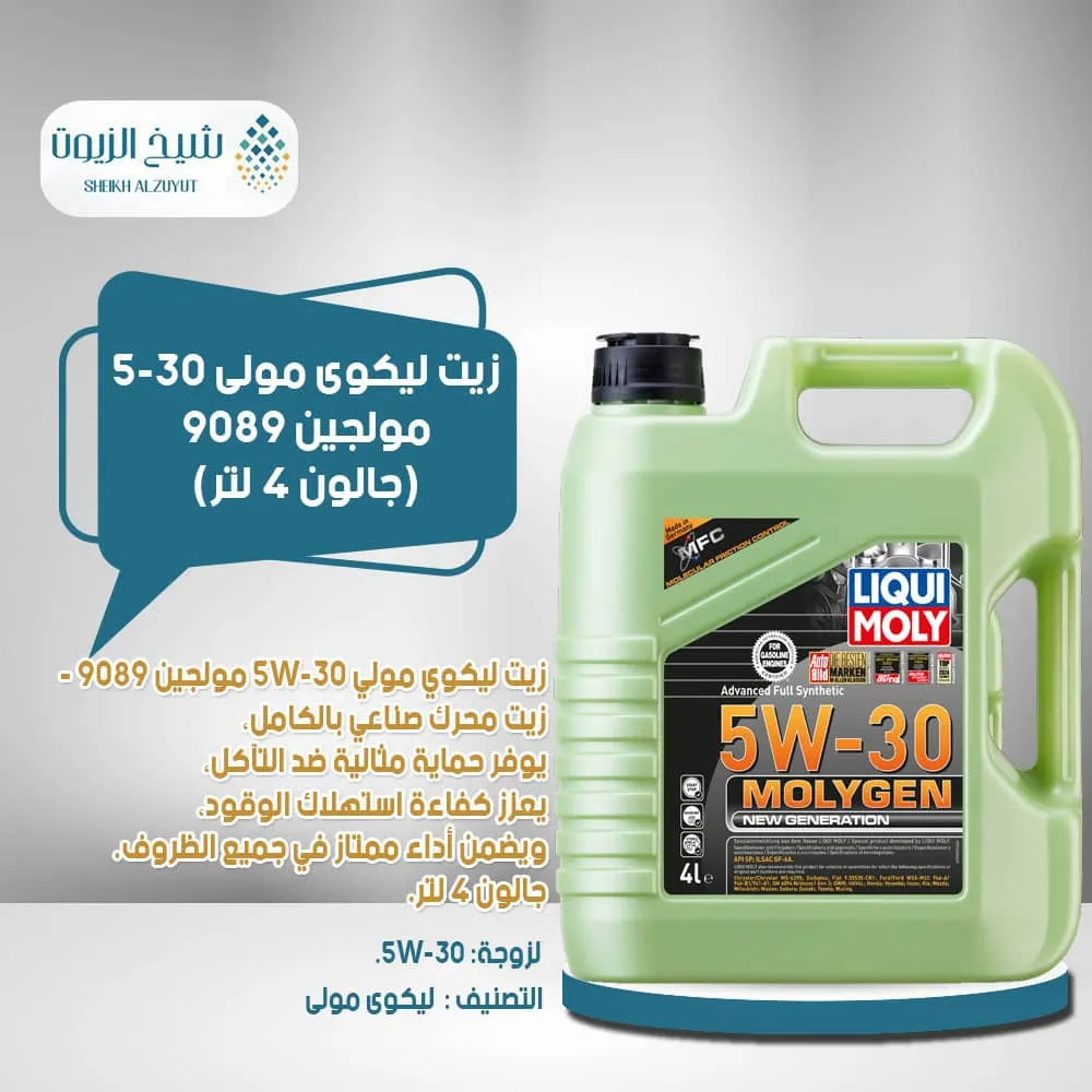 [4100420090899] زيت ليكوى مولى 5-30  مولجين 9089 (4  لتر)
