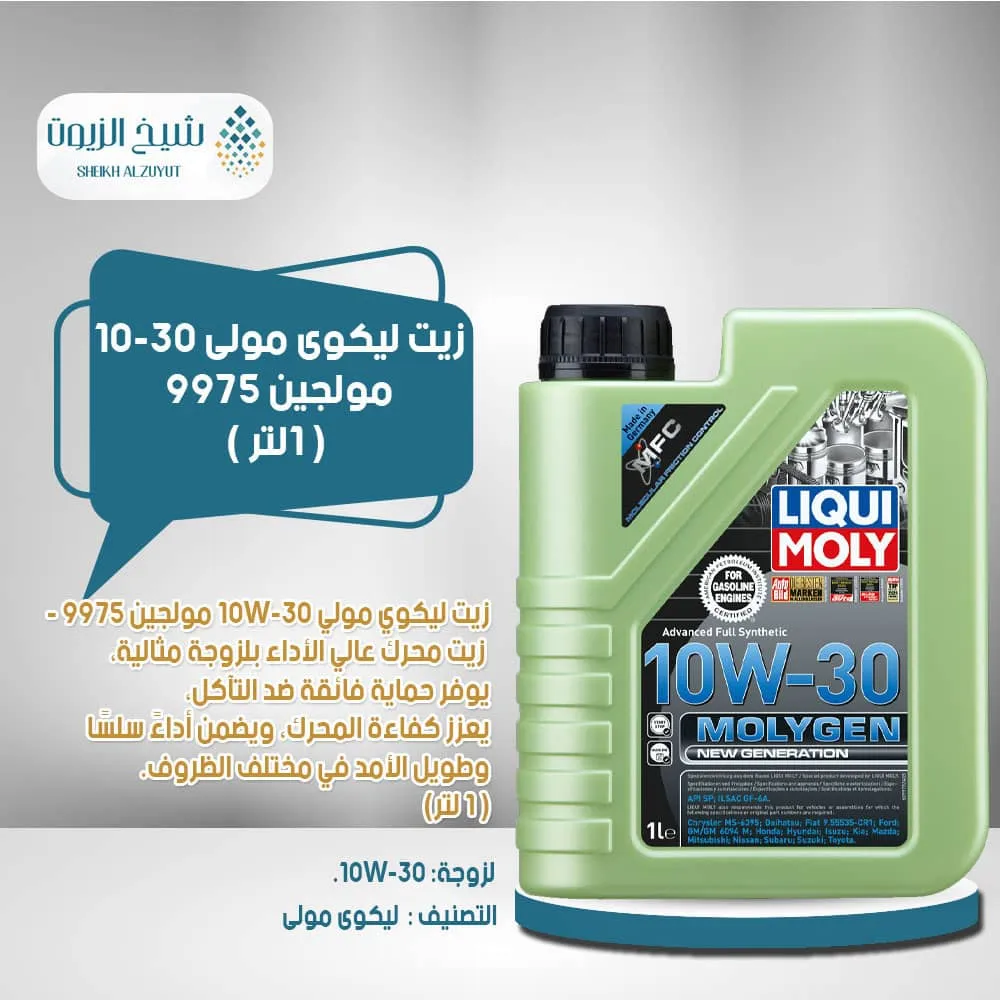 [4100420099755] زيت ليكوى مولى 10-30  مولجين 9975 (1  لتر)