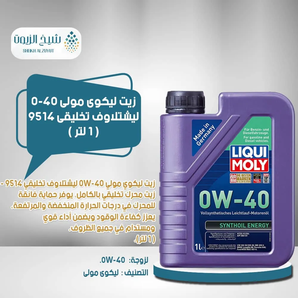 زيت ليكوى مولى 0-40 ليشتلاوف تخليقى 9514 (1 لتر)