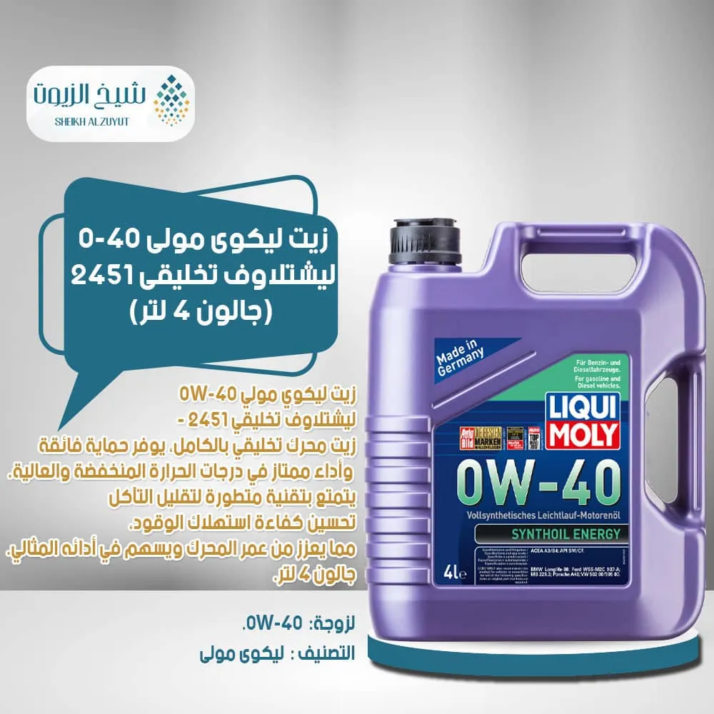 زيت ليكوى مولى 0-40 ليشتلاوف تخليقى 2451 (4 لتر)