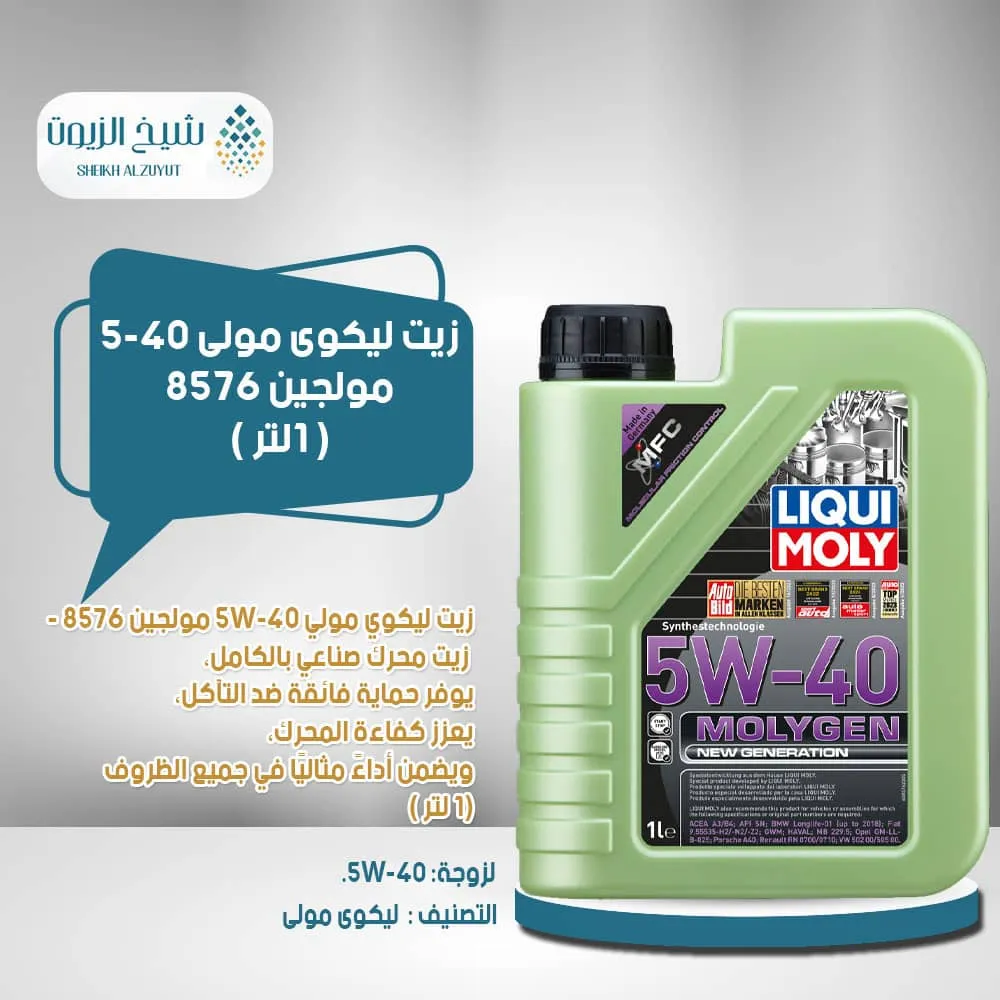 [4100420085765] زيت ليكوى مولى 5-40  مولجين 8576 (1  لتر)