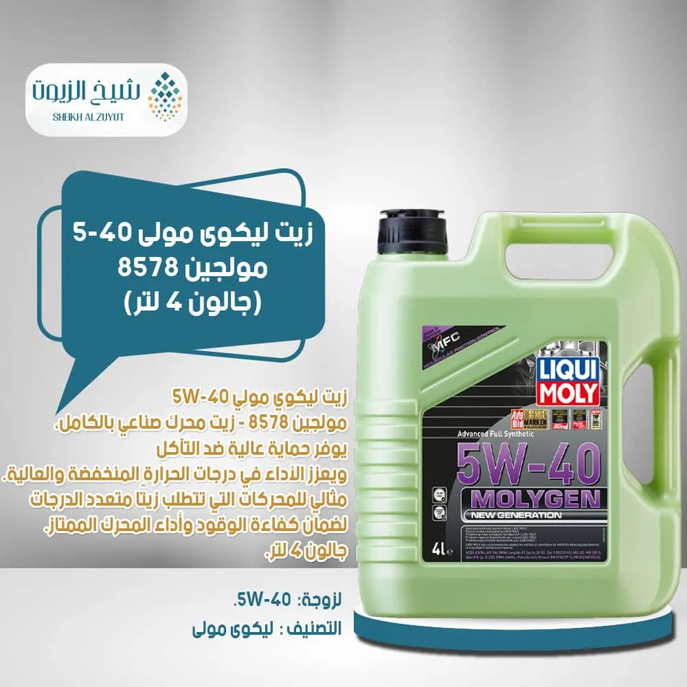 [4100420085789] زيت ليكوى مولى 5-40  مولجين 8578 ( 4  لتر)