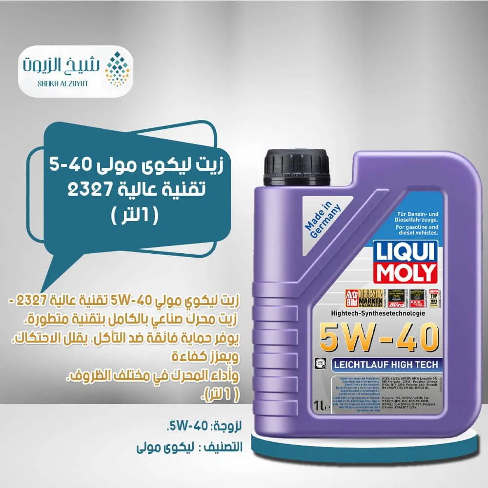 [4100420023279] زيت ليكوى مولى 5-40  تقنية عالية 2327(1  لتر)