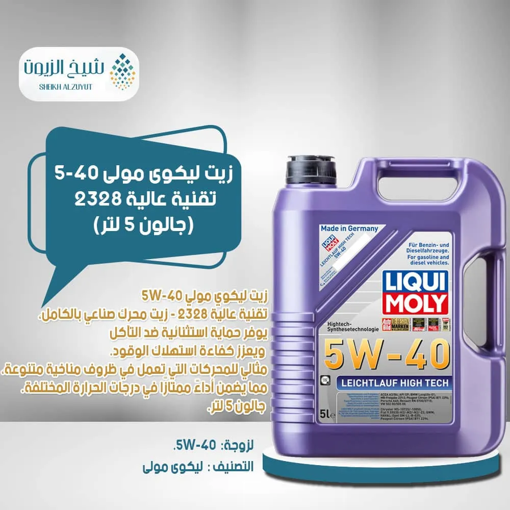 زيت ليكوى مولى 5-40 تقنية عالية 2328 (5 لتر)