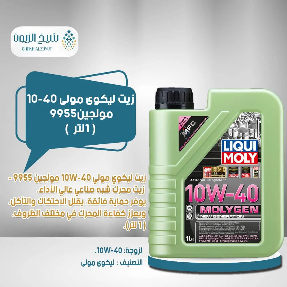 [4100420099557] زيت ليكوى مولى 10-40  مولجين(1لتر )9955