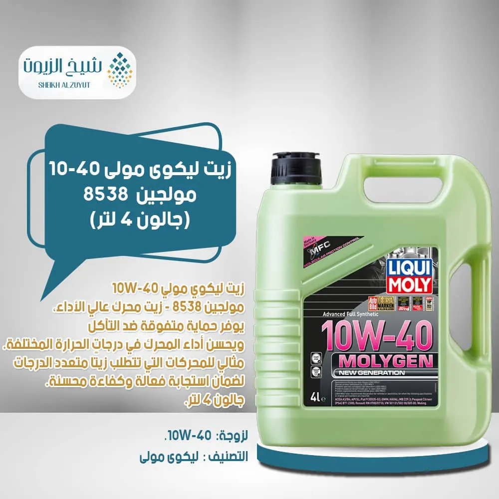 [4100420085383] زيت ليكوى مولى 10-40  مولجين  8538 (4لتر)