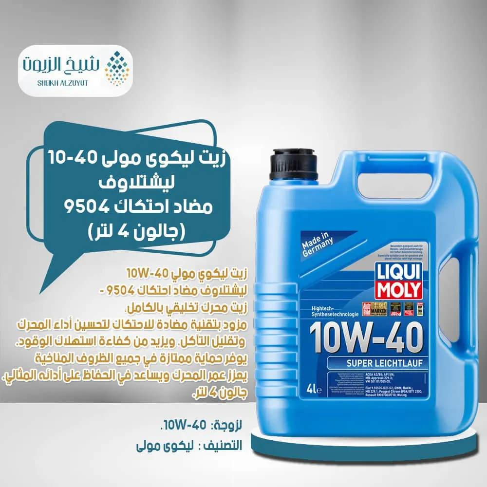 [4100420095047] زيت ليكوى مولى 10-40  ليشتلاوف مضاد احتكاك 9504  (4  لتر)