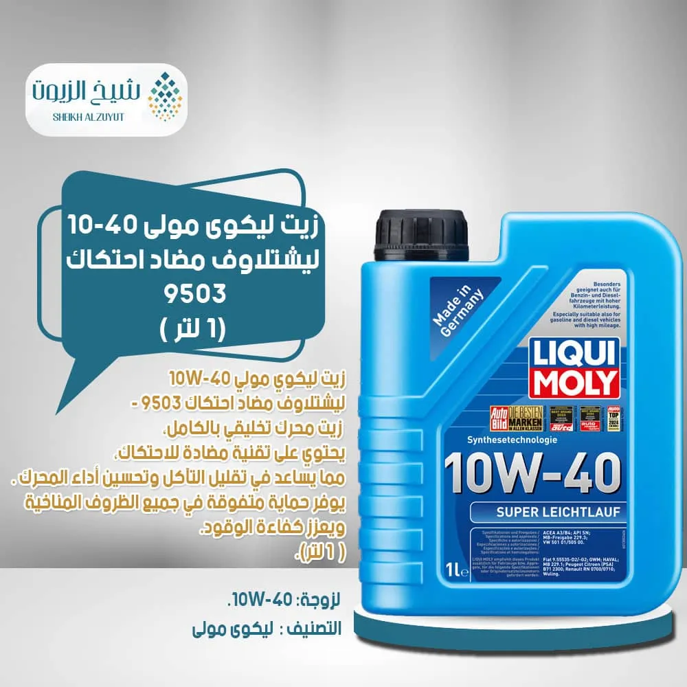 [4100420095030] زيت ليكوى مولى 10-40  ليشتلاوف مضاد احتكاك 9503 - (1  لتر)