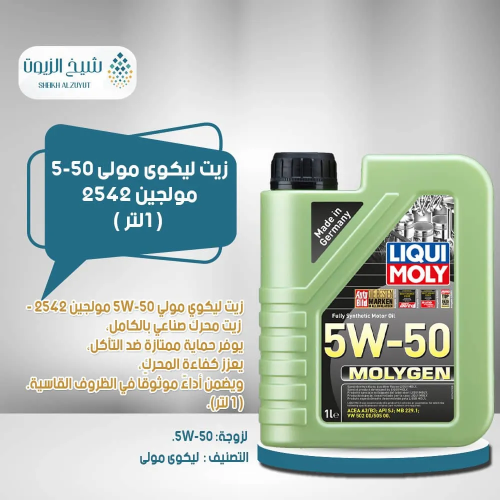 [4100420025426] زيت ليكوى مولى 5-50  مولجين 2542 (1  لتر)