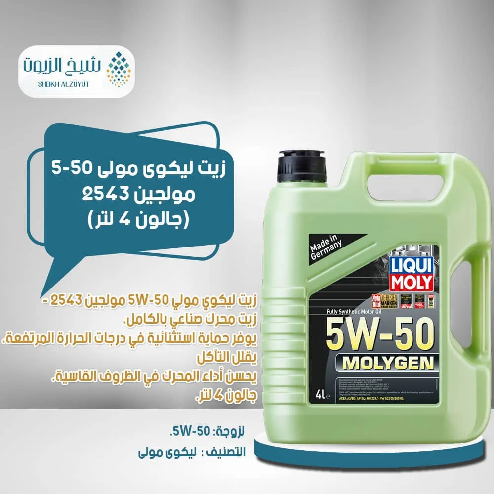 [4100420025433] زيت ليكوى مولى 5-50  مولجين 2543(4  لتر)