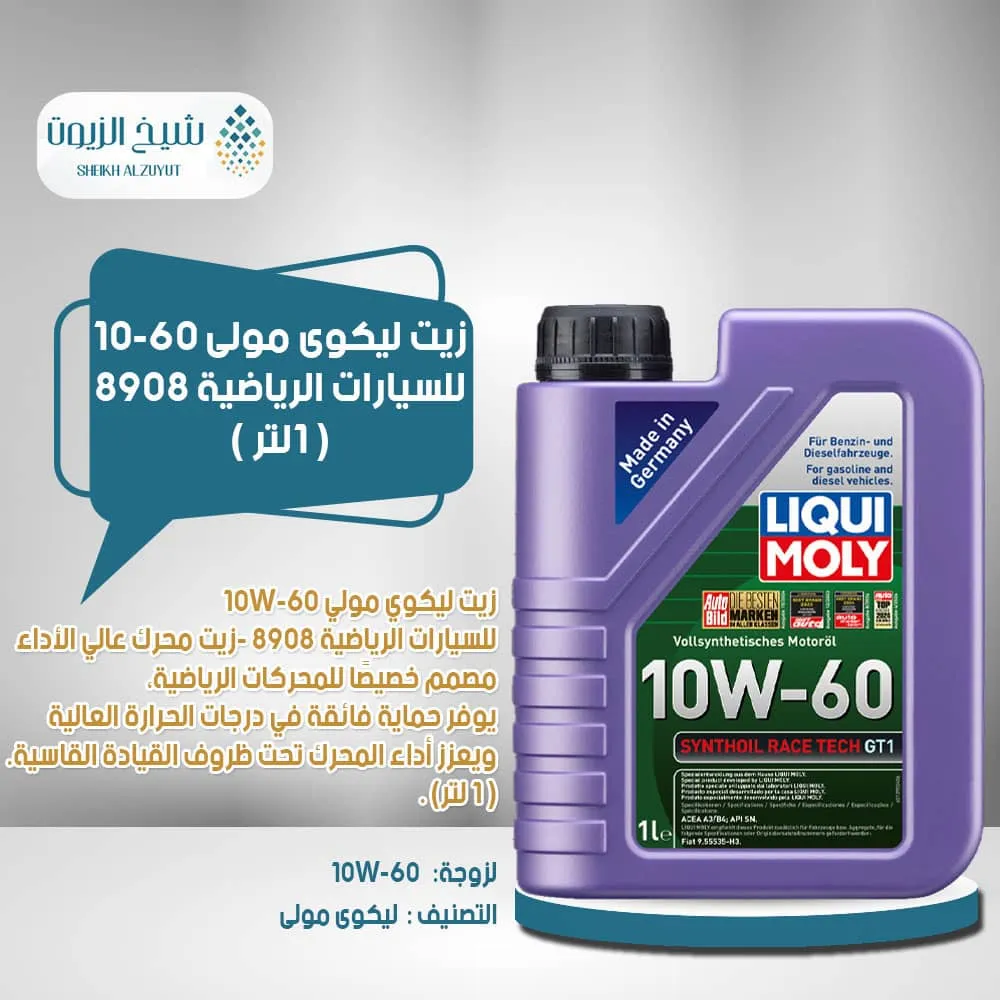 [4100420089084] زيت ليكوى مولى 10-60  للسيارات الرياضية 8908 (1  لتر)