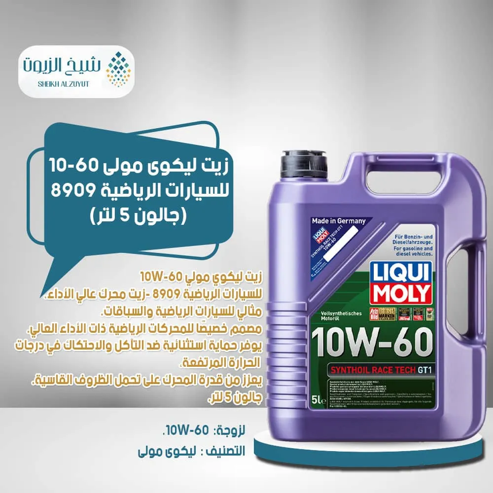 [4100420089091] زيت ليكوى مولى 10-60  للسيارات الرياضية 8909 ( 5  لتر)