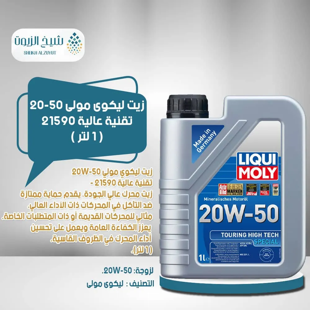 [4100420215902] زيت ليكوى مولى 20-50  تقنية عالية 21590 -(1  لتر)