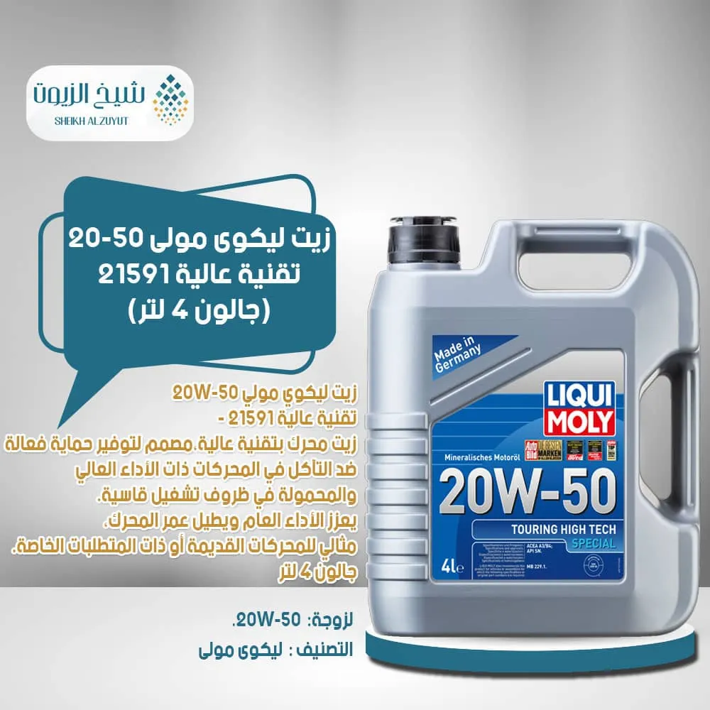 [4100420215919] زيت ليكوى مولى 20-50  تقنية عالية 21591 ( 4  لتر)