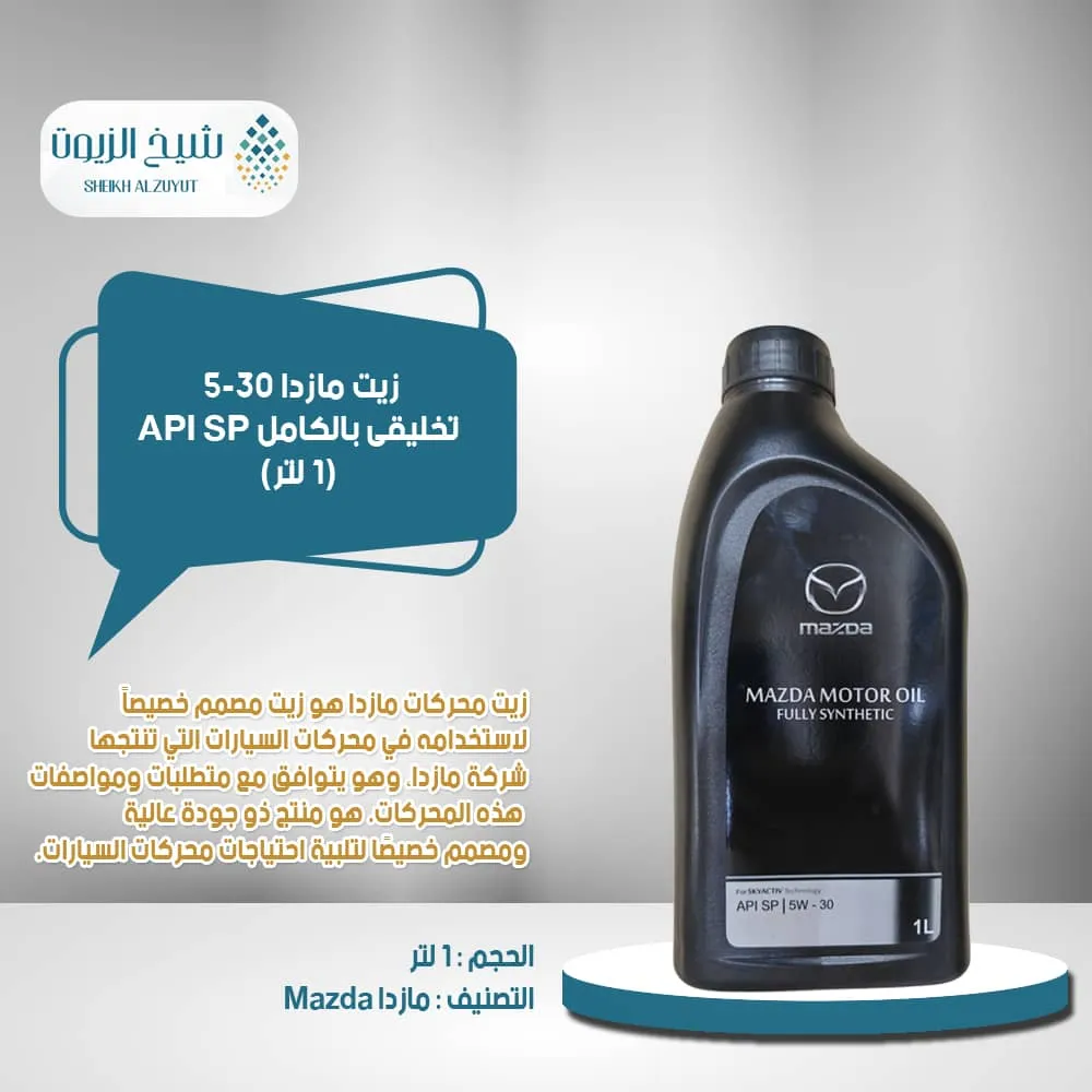 [6285351000693] زيت مازدا 5-30  تخليقى بالكامل API SP (1  لتر)