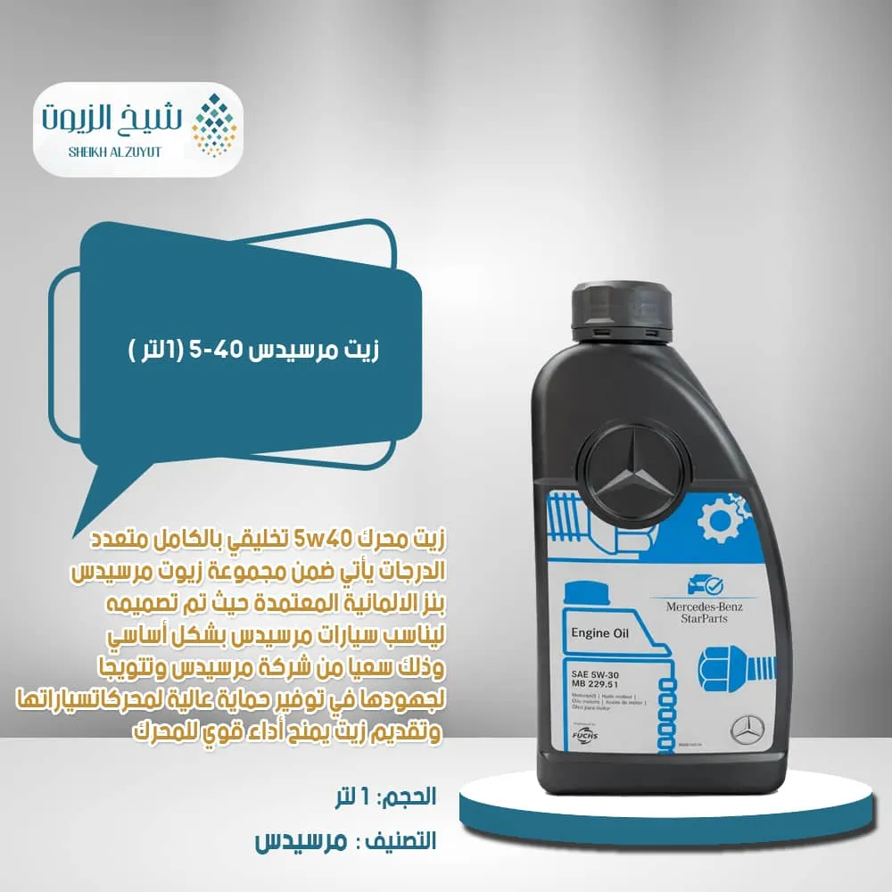 [a000989860611aaew] زيت مرسيدس 5-40 (1لتر )