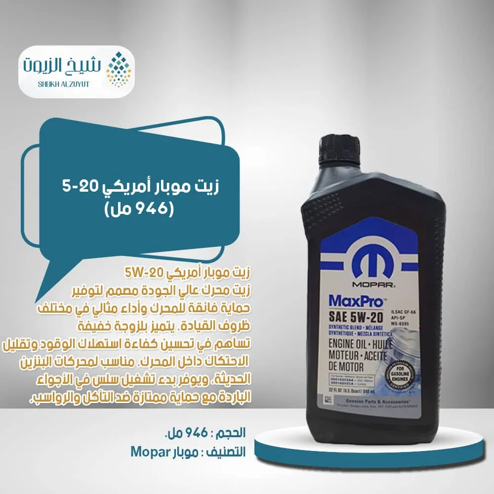 [840984186792] زيت موبار أمريكي 5-20 (946  مل)