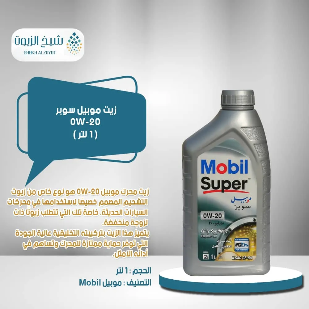 زيت موبيل 0-20 تخليقى بالكامل API SP (1لتر)