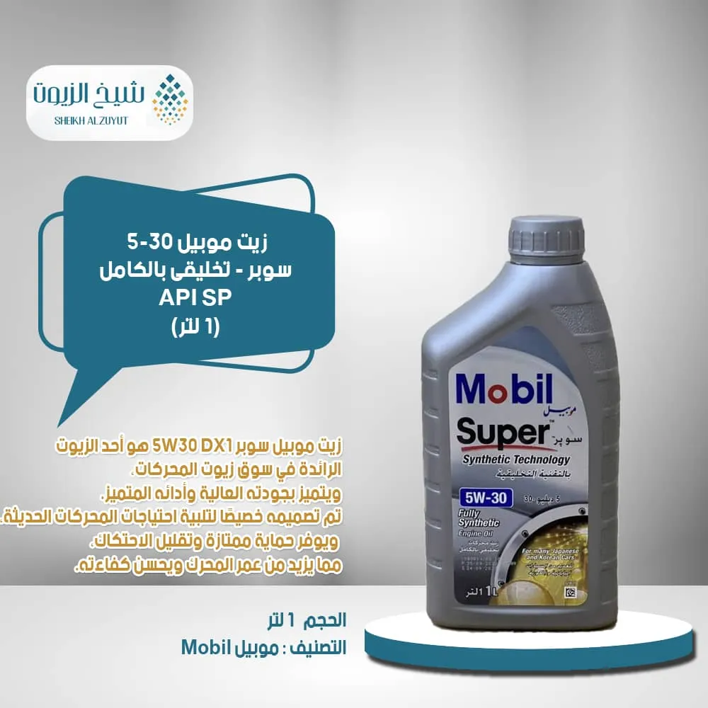 [6285351000372] زيت موبيل 5-30  سوبر-تخليقى بالكاملAPI SQ (1لتر)