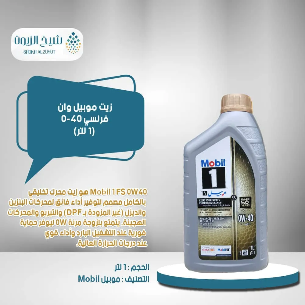 [5425037865005] زيت موبيل وان فرنسي 0-40 (1لتر)