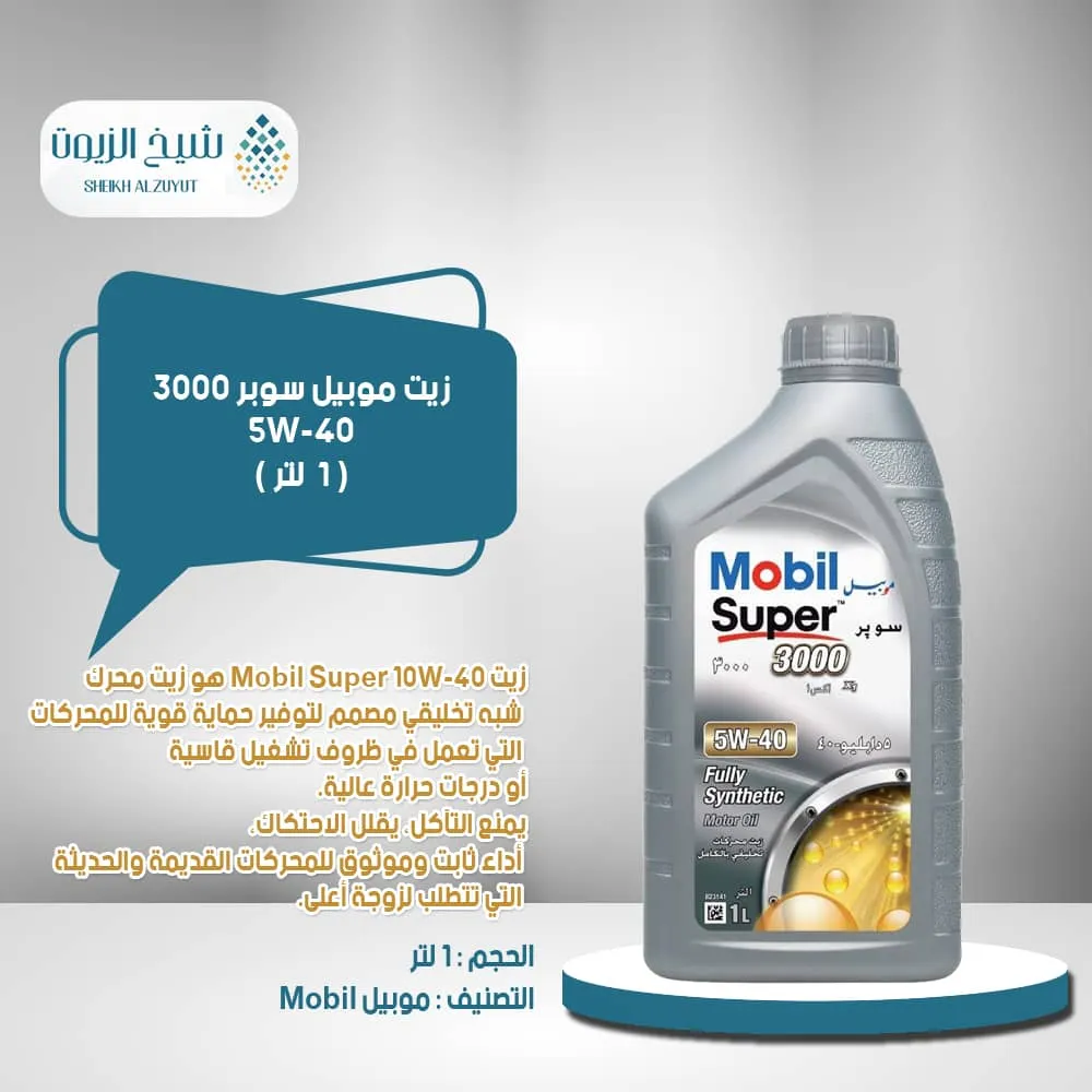 [6285351001348] زيت موبيل 5 - 40  تخليقى بالكامل (1لتر)