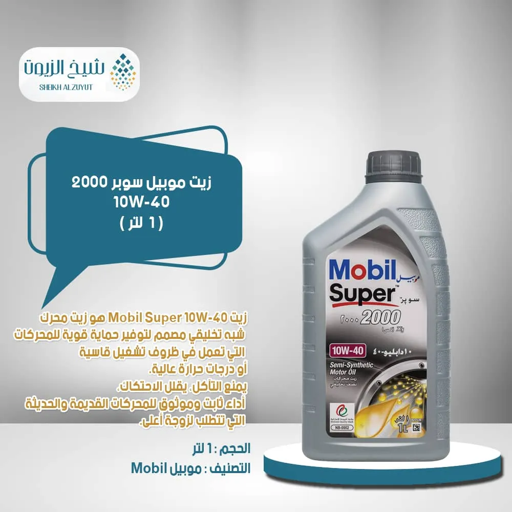 [6285351001393] زيت موبيل 10-40 (1لتر)