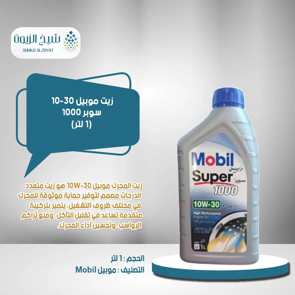 [6285351001409] زيت موبيل 10-30  سوبر 1000 (1لتر)