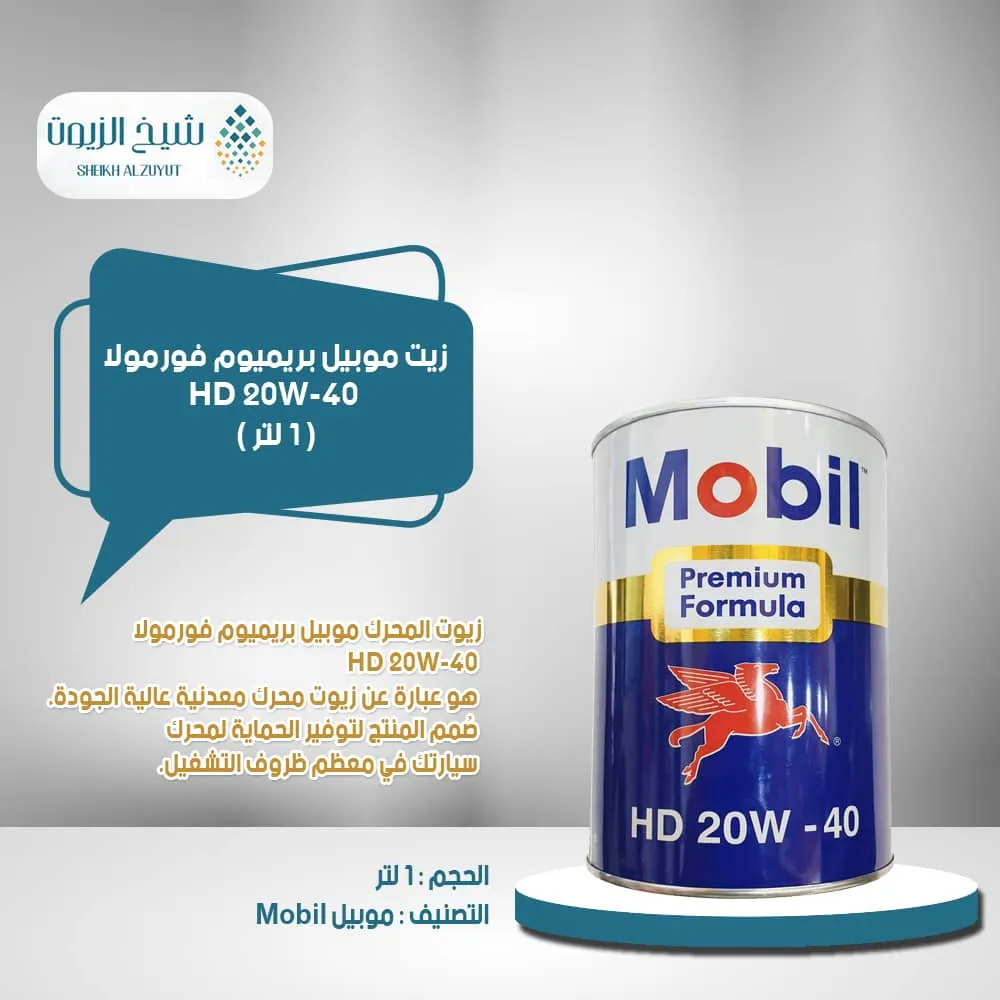[6285351000563] زيت موبيل 40 (1لتر)
