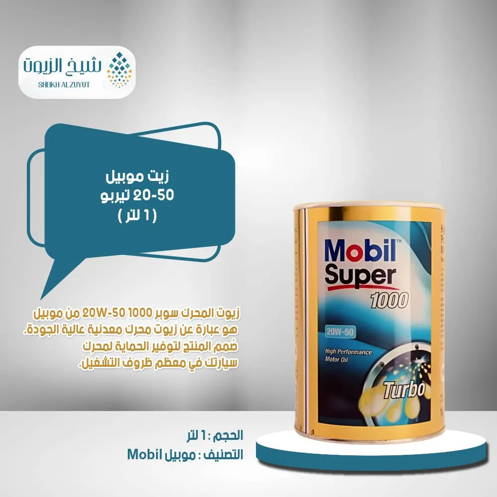 [6285351000624] زيت موبيل 20-50  تيربو علبة حديد (1لتر)