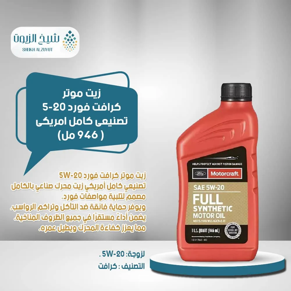 [031508054653] زيت موتر كرافت فورد 5-20  تصنيعى كامل امريكى (946  مل)