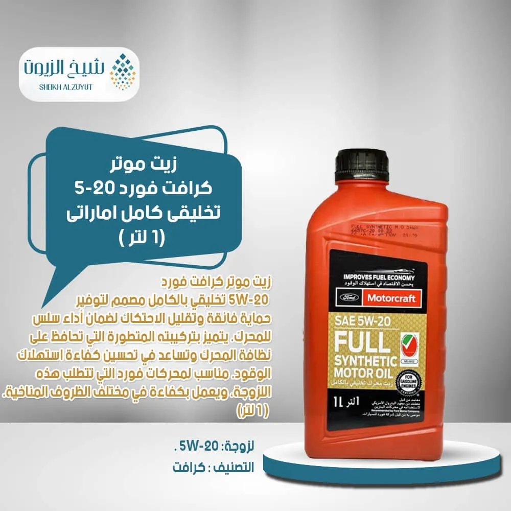 [031508790230] زيت موتر كرافت فورد 5-20  تخليقى كامل اماااراتى(1لتر)