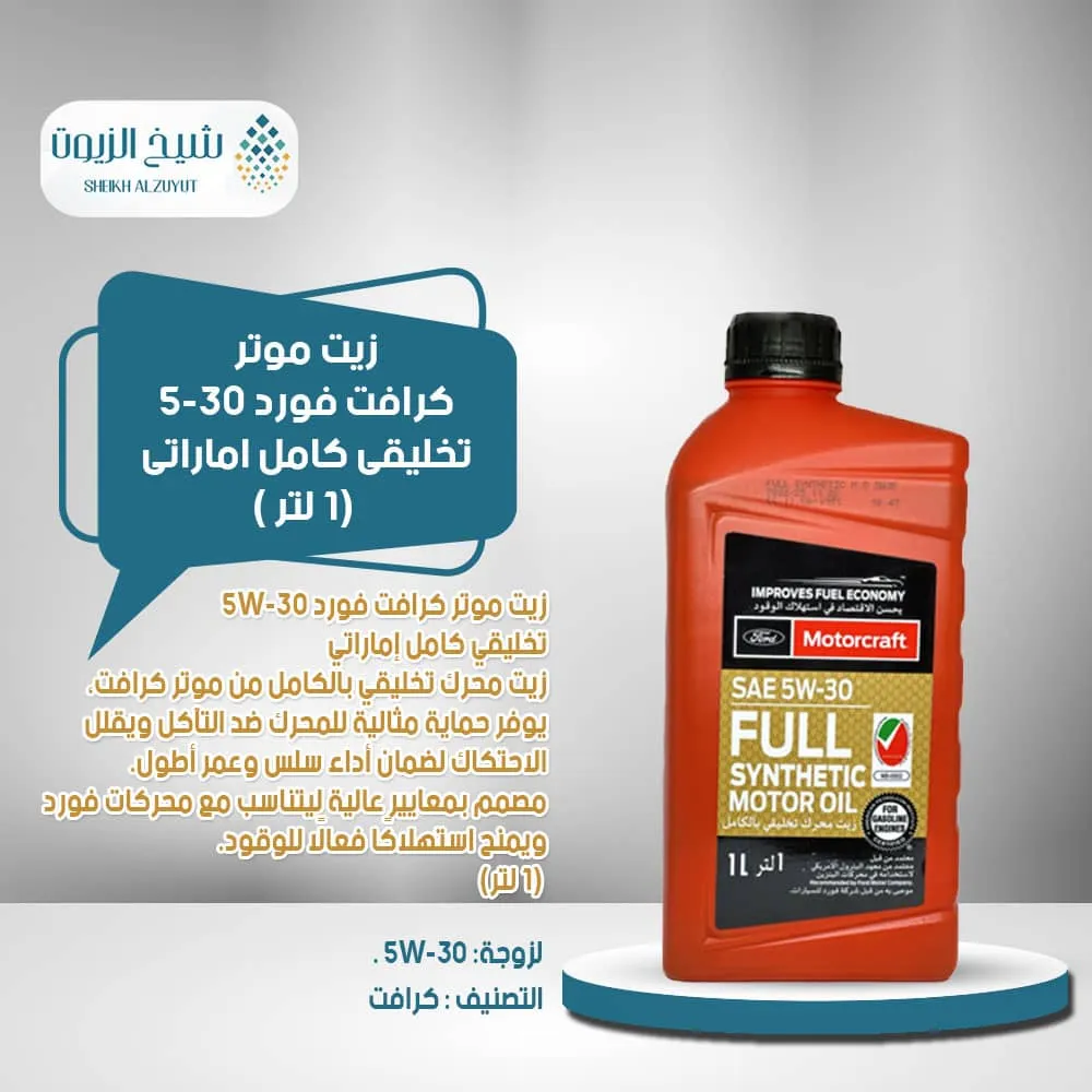 زيت موتر كرافت فورد 5-30 تخليقى كامل اماااراتى (1لتر)