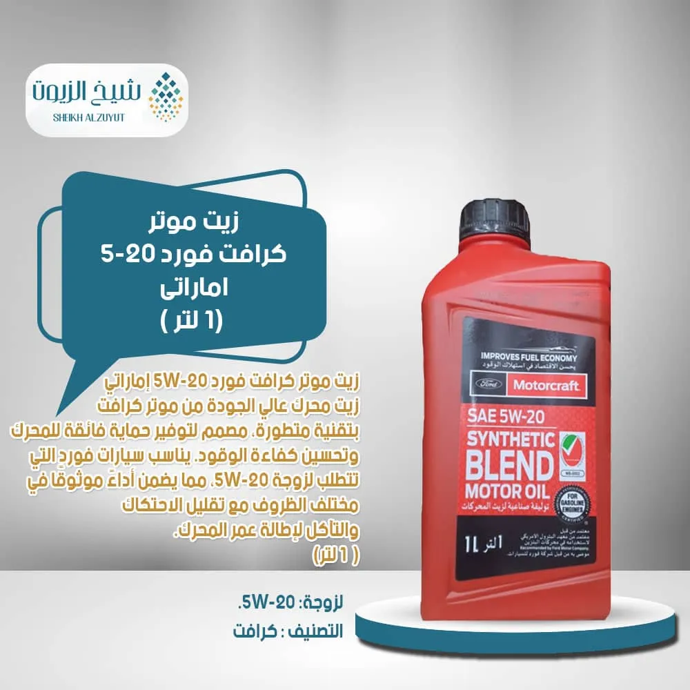 [031508790209] زيت موتر كرافت فورد 5-20  اماااراتى (1  لتر )