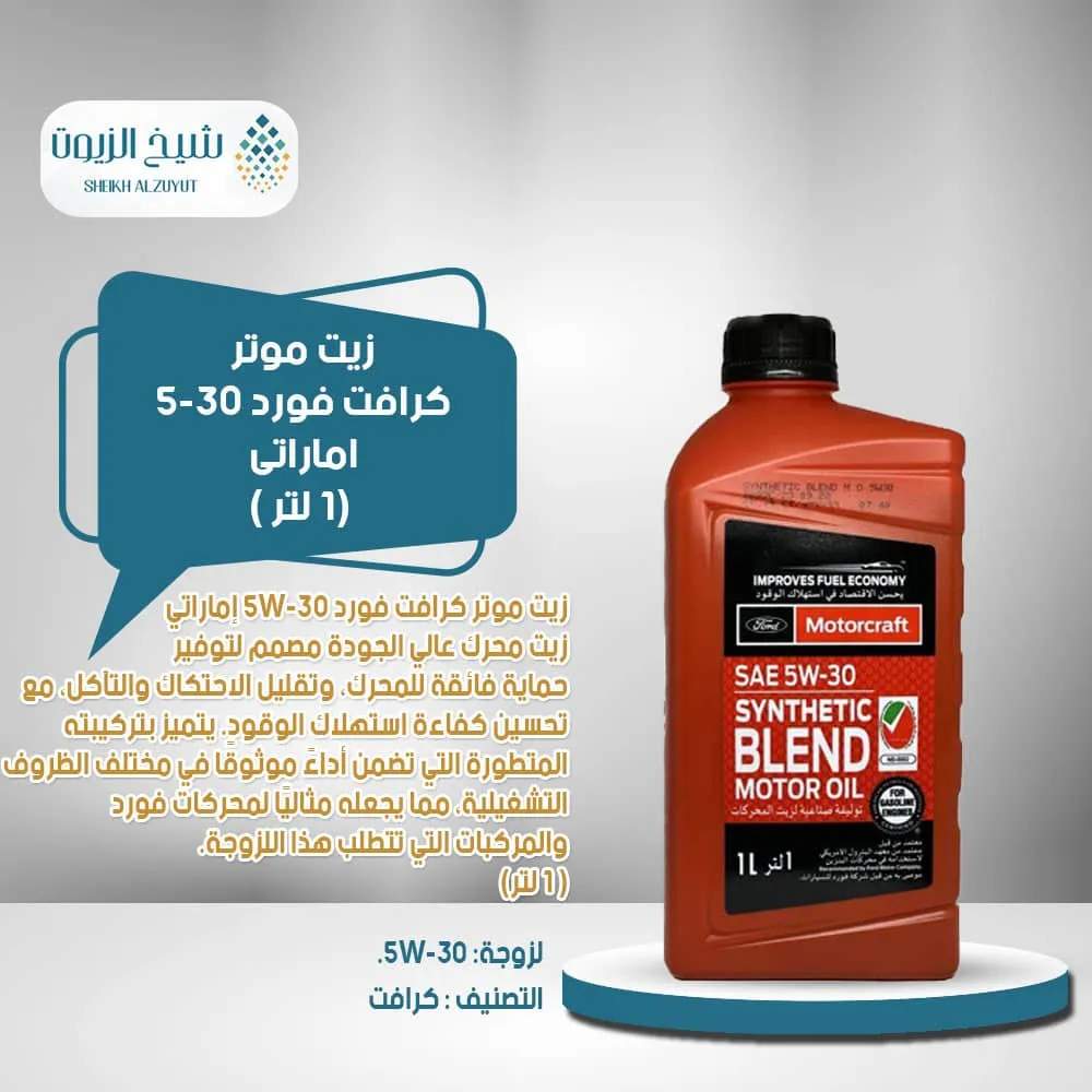 [031508790247] زيت موتر كرافت فورد 5-30  اماااراتى(1لتر )