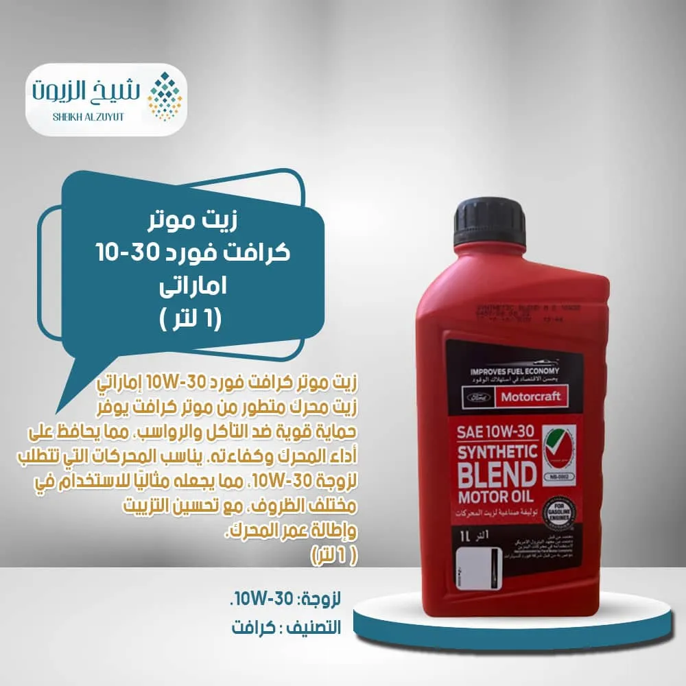 [031508790292] زيت موتر كرافت فورد 10-30  اماااراتى (1  لتر )
