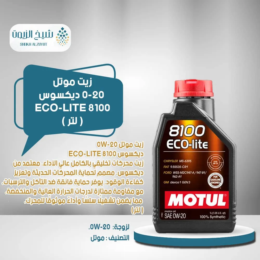 [3374650281667] زيت موتل 0-20  ديكسوس 8100 ECO-LITE (1لتر)