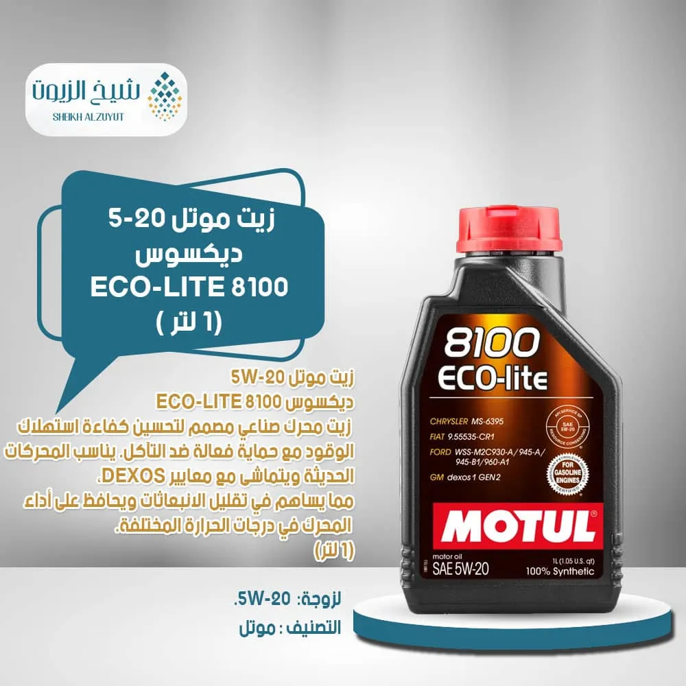 [3374650289724] زيت موتل 5-20  ديكسوس 8100 ECO-LITE (1لتر)