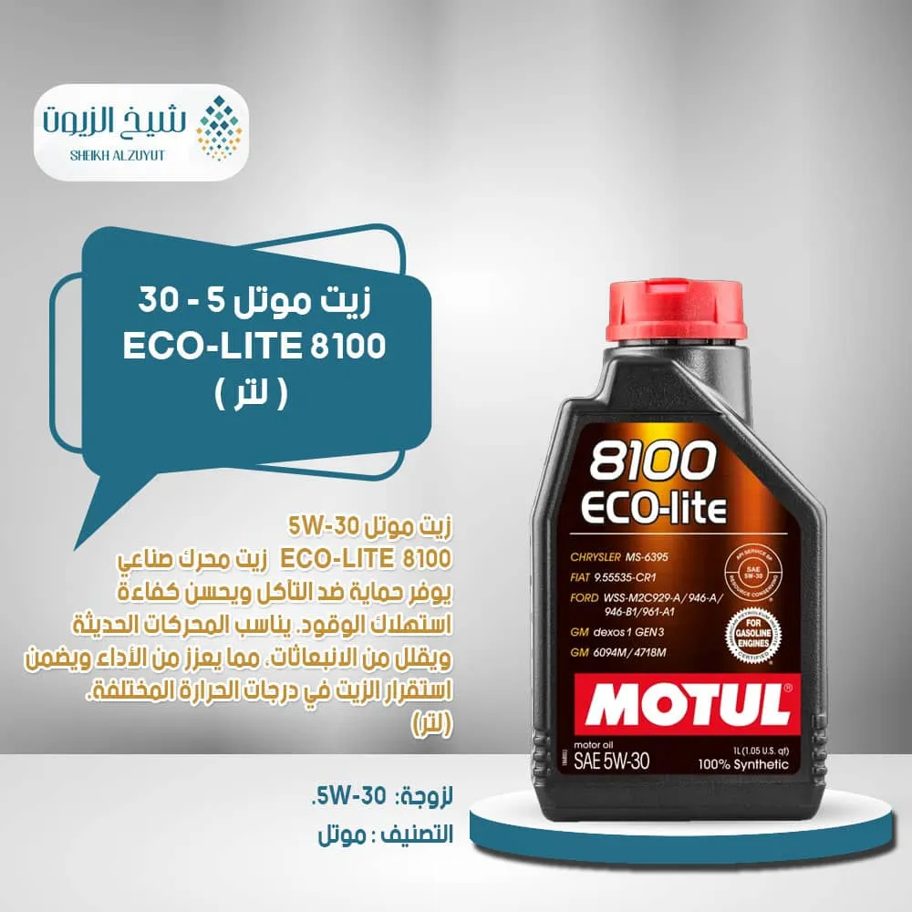[3374650277912] زيت موتل 5-30 8100 ECO-LITE (1لتر)