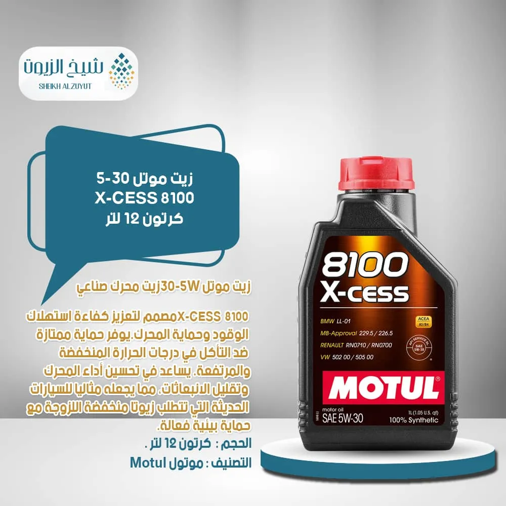 [3374650288093] زيت موتل 5-30 8100 X-CESS (1لتر)