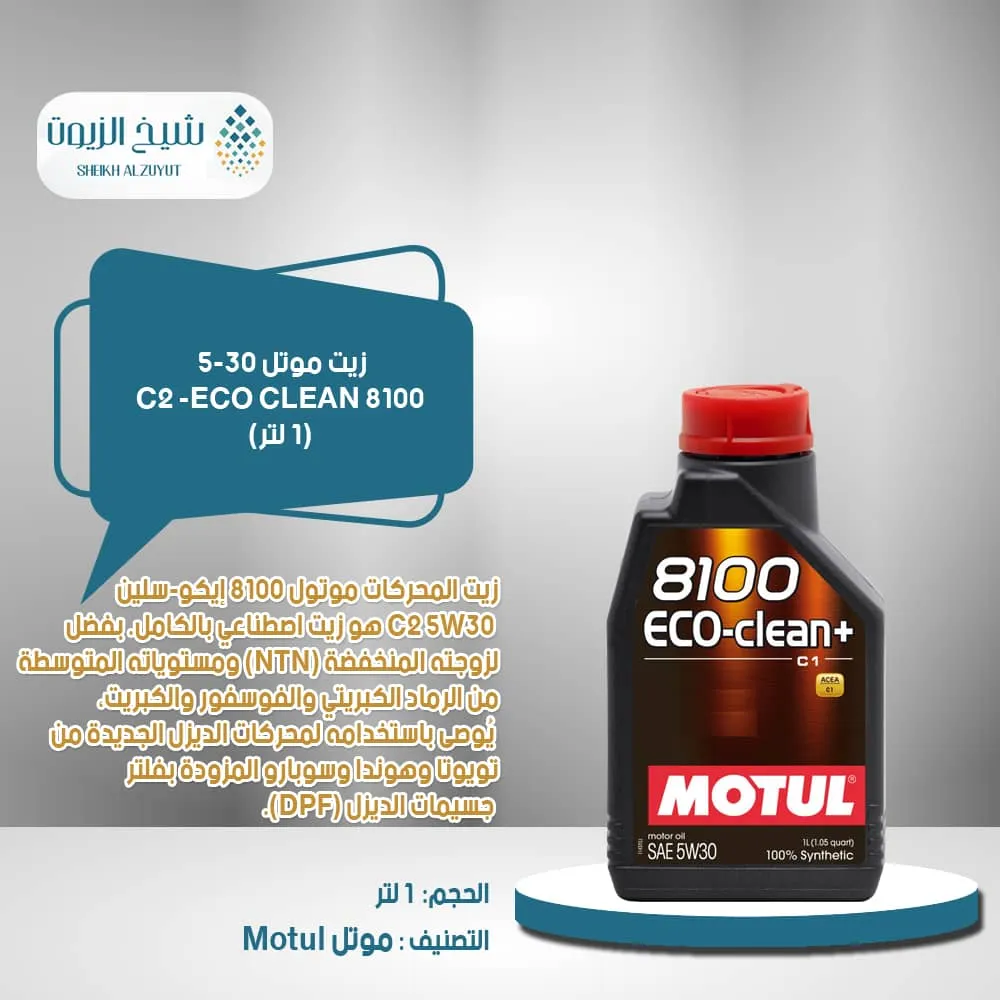 زيت موتل 5-30 8100 C2 -ECO CLEAN (1لتر )