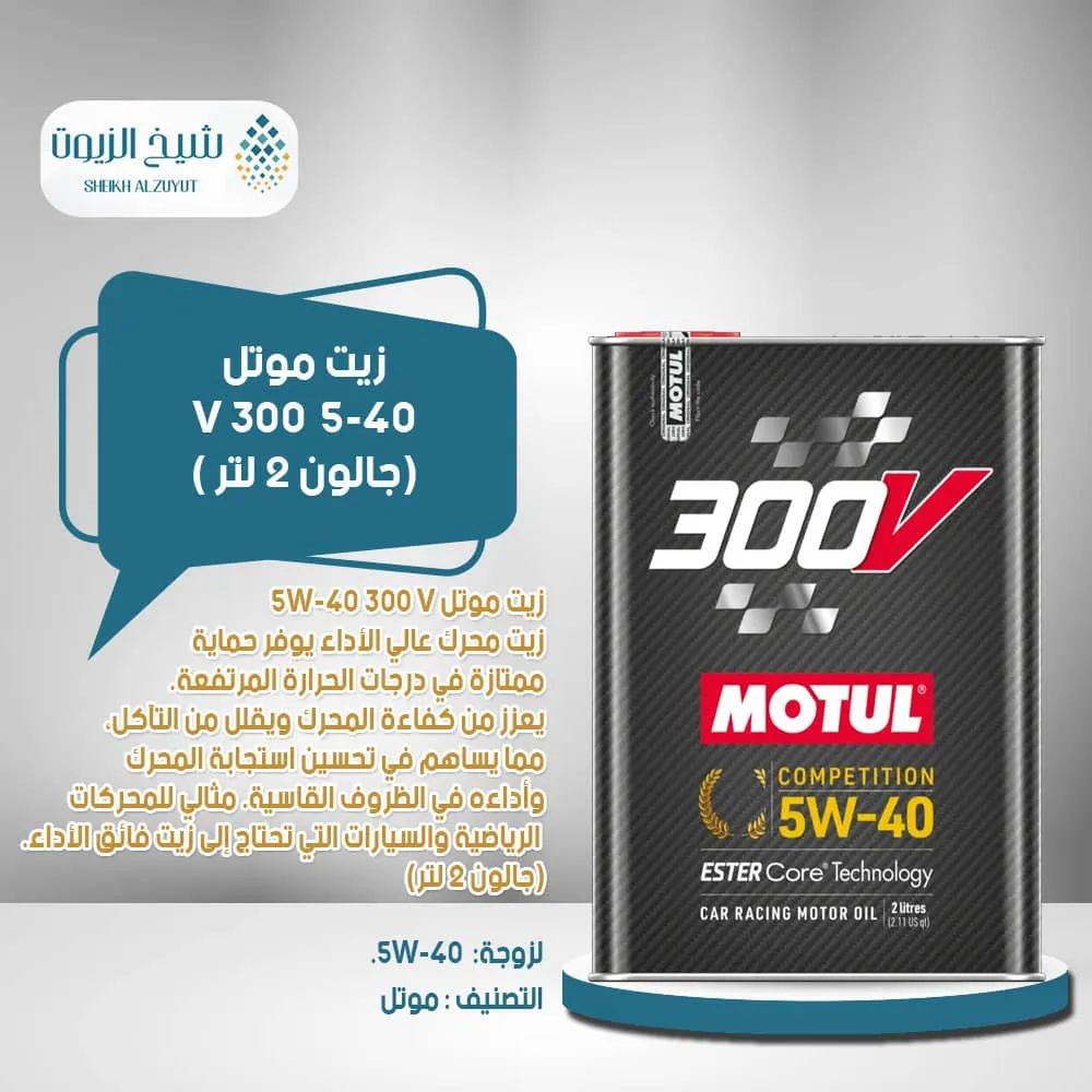 [3374650324302] زيت موتل 5-40 300V (2لتر)