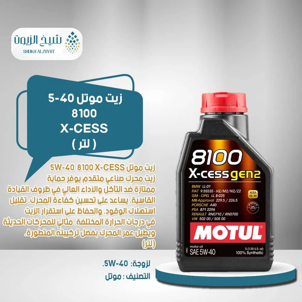 [3374650296517] زيت موتل 5-40 8100 X-CESS (1لتر)