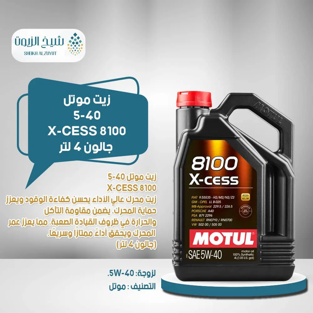 [3374650296456] زيت موتل 5-40 8100 X-CESS (جالون 4  لتر)