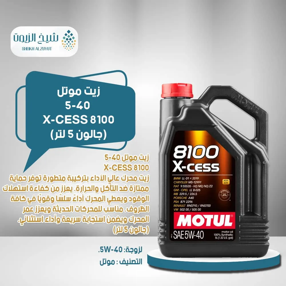 زيت موتل 5-40 8100 X-CESS (جالون 5 لتر)