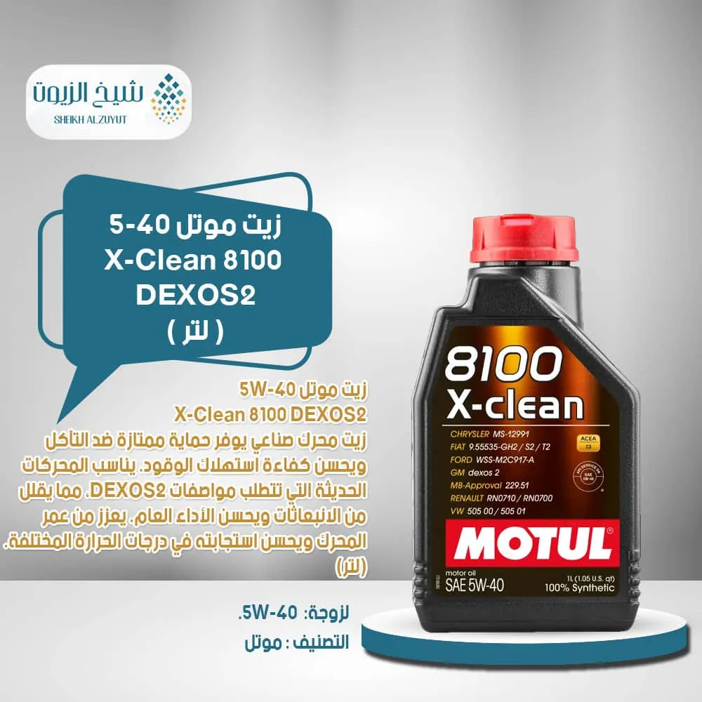 [3374650296500] زيت موتل 5-40 X-Clean 8100 DEXOS2 C3 (1لتر)