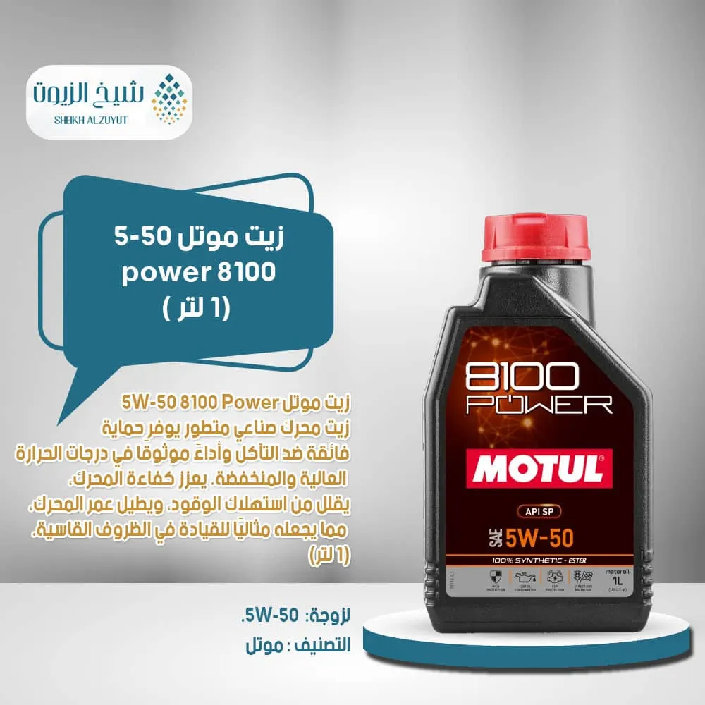 [3374650344195] زيت موتل 5-50 - 8100 power (1لتر )