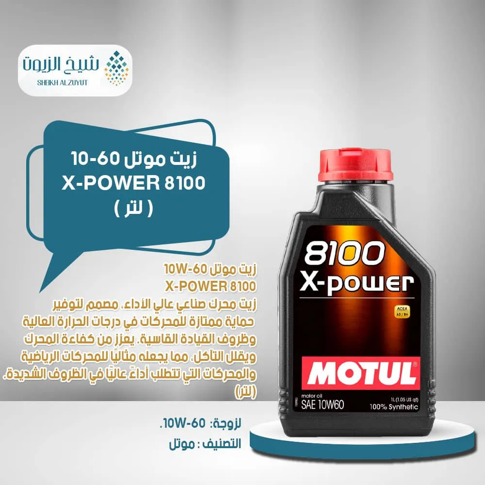 [3374650256535] زيت موتل 10-60 X-POWER 8100 (1لتر)