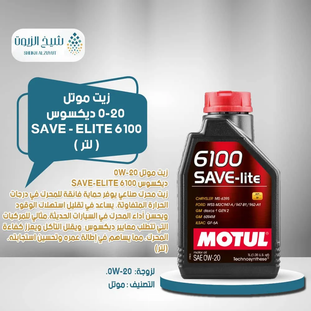 زيت موتل 0-20 ديكسوس 6100 SAVE - ELITE (1لتر)