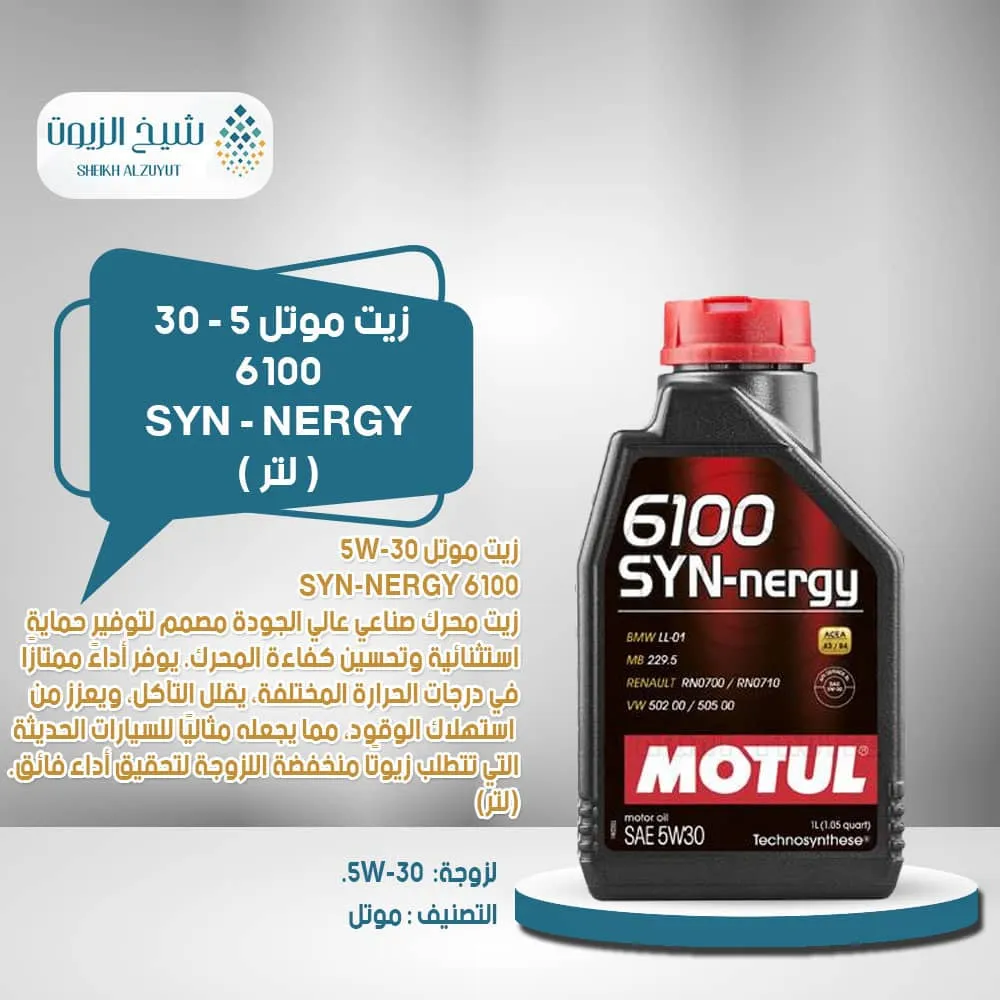 [3374650271958] زيت موتل 5 -30 6100 SYN - NERGY (1لتر )