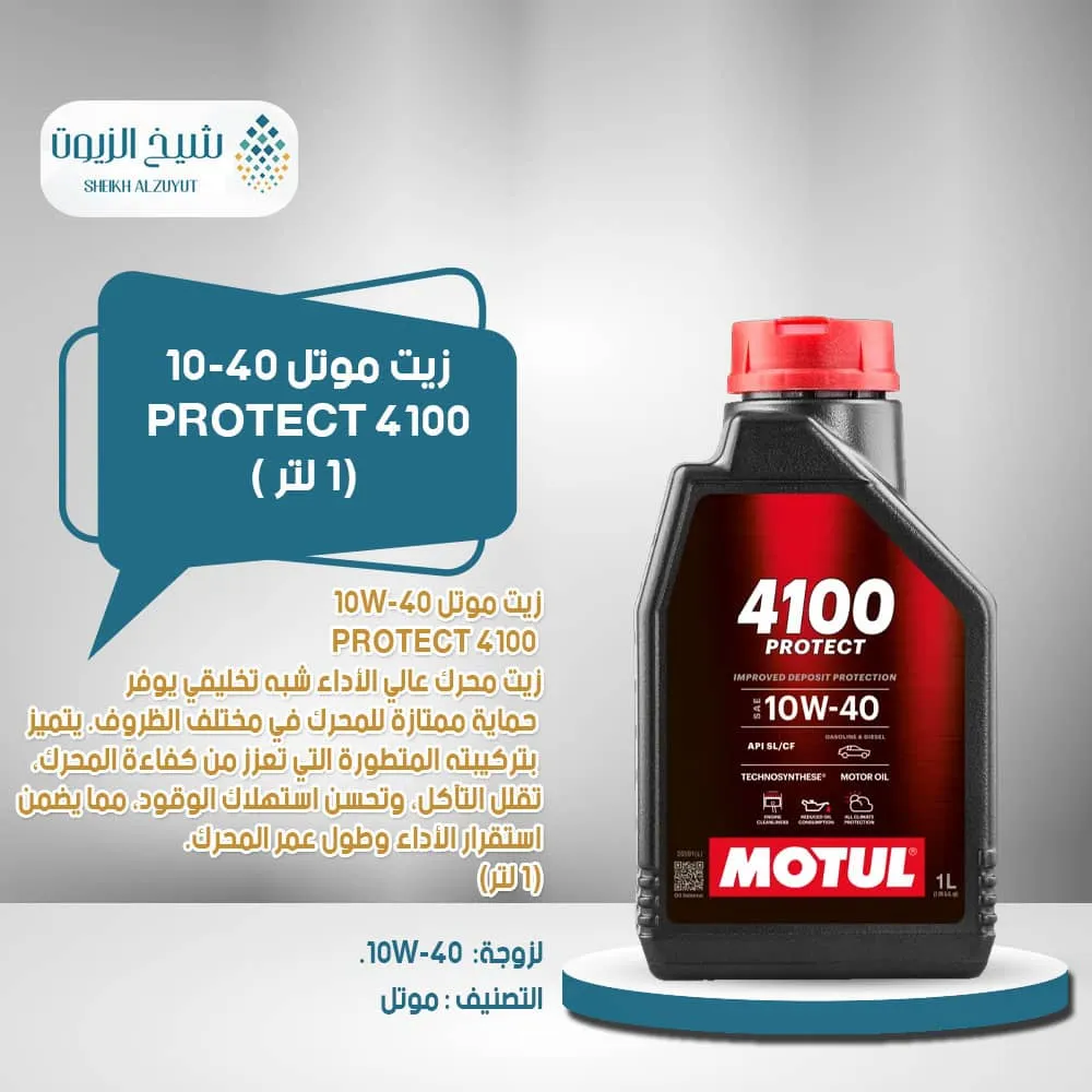 [3374650406848] زيت موتل 10-40 4100 PROTECT (1لتر)